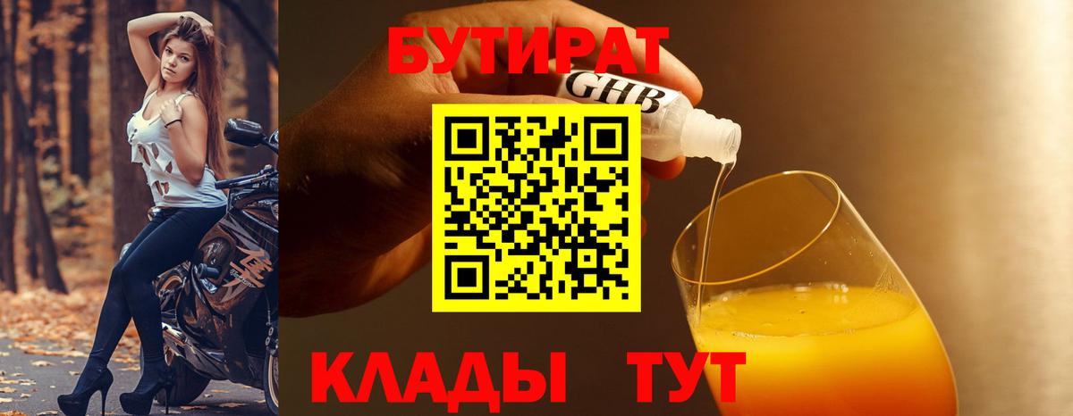 Трёхгорный  БУТИРАТ оксибутират  Вход с VPN 