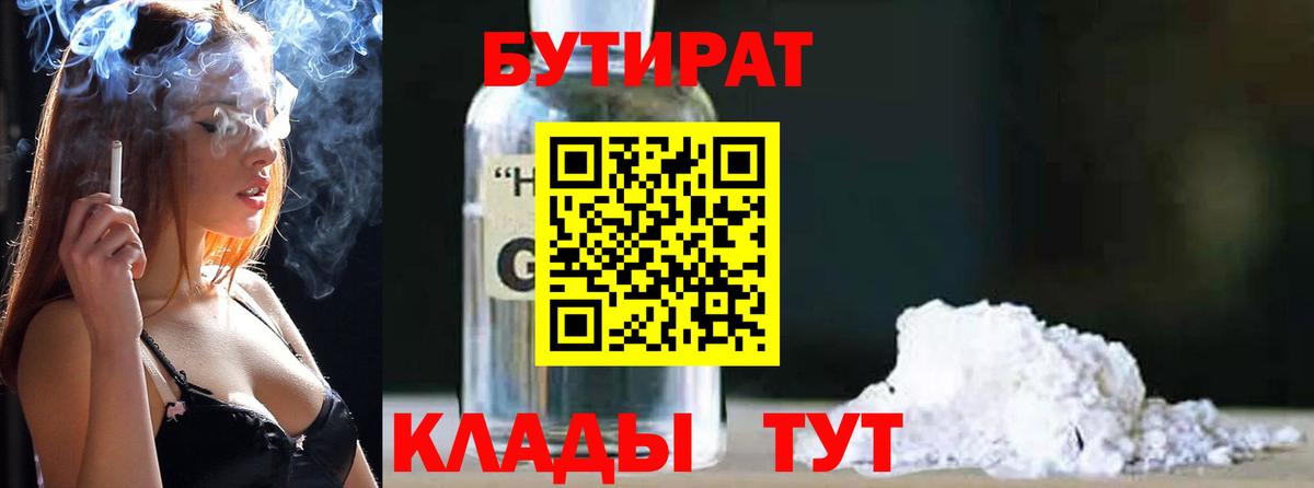 БУТИРАТ оксибутират Трёхгорный