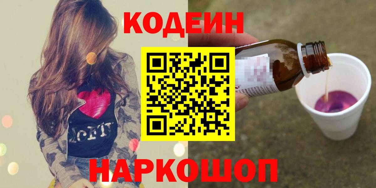 Трёхгорный  Кодеин Purple Drank  Кодеин напиток Lean (лин)  Вход с VPN 