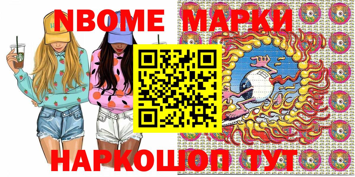 Марки NBOMe 1,8мг Трёхгорный